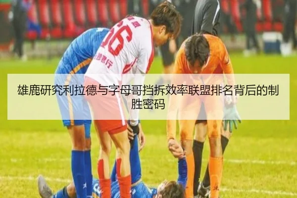 雄鹿研究利拉德与字母哥挡拆效率联盟排名背后的制胜密码