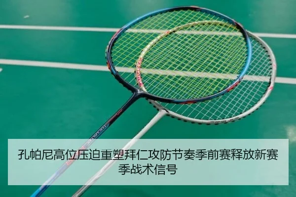 孔帕尼高位压迫重塑拜仁攻防节奏季前赛释放新赛季战术信号
