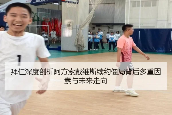 拜仁深度剖析阿方索戴维斯续约僵局背后多重因素与未来走向