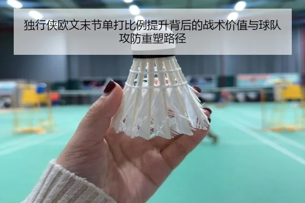 独行侠欧文末节单打比例提升背后的战术价值与球队攻防重塑路径